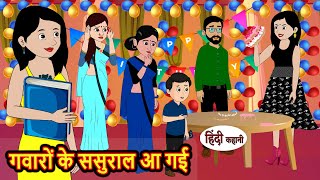 गवारों के ससुराल आ गई  Hindi Stories  Bedtime Stories  Moral Story  Storytime  Comedy  Funny [upl. by Bazluke]