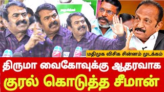 seeman latest speech abt new ntk symbol Mike mdmk Vaikom symbol vck thiruma symbol [upl. by Chui]