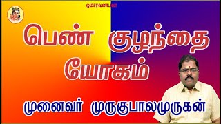 Female child  பெண் குழந்தை யோகம்  பெண் வாரிசு Astrology  Murugubalamurugan  முருகுபாலமுருகன் [upl. by Bellis187]