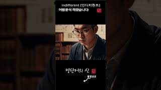 어근 1856 4편 indifferent 개의치 않는 어원적 분석 및 설명 영단어의 신 수능영어 공무원영어 [upl. by Joellyn571]