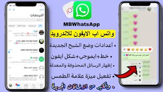 تحديث واتس اب الايفون للاندرويد بخط وايموجي الايفون  علامة الطمس وميزات خارقة 🔥  MBWhatsApp v996 [upl. by Sadoff]