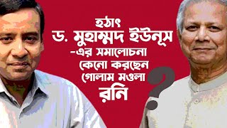 ৫ আগষ্ট সেনাবাহিনী ডাকলেও আমি যেতাম না। বললেন গোলাম মওলা রনি । GOLAM MAULA RONY I EP 4 [upl. by Valera585]