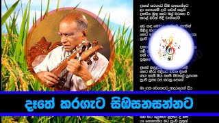 Dathe karagata siba sanasannata දෑතේ කරගැට සිඹ සනසන්නට [upl. by Ylas]