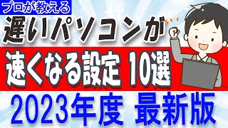 【プロが教える】遅いパソコンを速くする設定10選【2023年度最新版】 [upl. by Nered828]