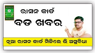 Ration Card Big update  Ration Card Odisha new [upl. by Ayatnwahs]