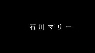 石川マリー  「私を汚して」紹介映像（歌詞テロップ付） [upl. by Seften]