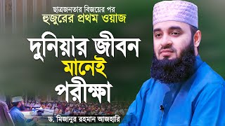 দুনিয়ার জীবন ঈমানদারের জন্য পরীক্ষা  মিজানুর রহমান আজহারী  Bangla Waz  Mizanur Rahman Azhari [upl. by Prouty370]