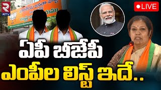 AP BJP MP Candidates List 2024 🔴LIVE  ఏపీ బీజేపీ ఎంపీల లిస్ట్ ఇదే  AP Elections  RTV [upl. by Sicnarf948]