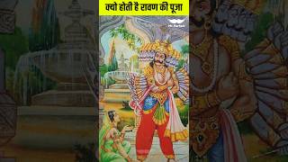 क्यो होती है रावण की पूजा dussehra2024 dussehravlog dussehra ravanpooja [upl. by Noemad739]