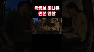 곽튜브 이나은 원본 동영상 [upl. by Ricky]