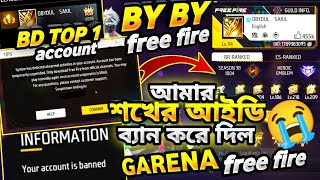 BD TOP 1 থাকা অবস্থায়আমার শখের আইডি ব্যান করে দিল 😭 GARENA FREE FIRE😈 obaydulbhai freefire [upl. by Brouwer869]