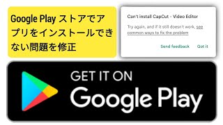 Play ストアでアプリをインストールできない問題を解決する方法 2024  アプリをインストールできない問題を解決 [upl. by Sculley396]