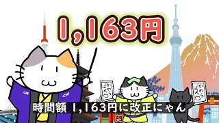 東京都最低賃金改正のお知らせ（ネコ編） [upl. by Rebekah]