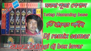 mansa thakurer dj remix songs 💥 1step Hamming bass 💥 [upl. by Bowden989]