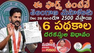 ఈ ఫార్మ్ ఉంటేనే తెలంగాణ 👪మహిళలకు రూ 2500 వస్తాయి  Praja palana application form 2023 నింపే విధానం [upl. by Luce]