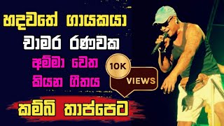 Kambi Thappeta  කම්බි තාප්පෙට   lyrics video  Chamara Ranawaka chanabeatsmusic [upl. by Yelkcub315]