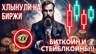 ХЛЫНУЛИ НА БИРЖИ БИТКОИН И СТЕЙБЛКОИНЫ 8 НЕДЕЛЬ ВЛИВАНИЯ ДОЛЛАРОВ ОТ ХЕДЖ ФОНДОВ КИТЫ Ethereum [upl. by Enyalahs551]