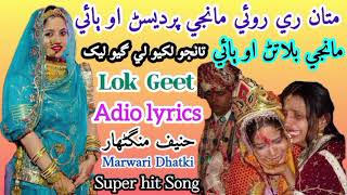 matan roi pardesan bai lok geet  song singing hanif mangnhar  marwari dhatki thari folk song [upl. by Benedikta]