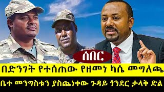 ባልታሰበ ቦታ ዘመነ መግለጫ ሰጠ ቤተ መንግስቱን ያስጨነቀው ጉዳይጎንደር ታሪክ ተደገመ  መቤቶች ተዘጉ [upl. by Kcirtapnhoj]