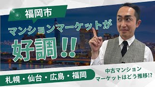 福岡市マンションマーケットが好調！札幌・仙台・広島・福岡、中古マンションマーケットはどう推移！？ [upl. by Helbonnah848]