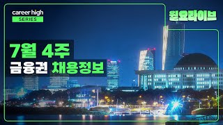 자산운용 마케팅 채용공고 읽어드림  7월 4주차  채용정보 월요라이브 [upl. by Atews]