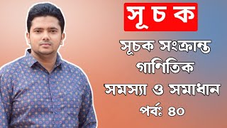 সূচক সম্পর্কিত গুরুত্বপূর্ণ গাণিতিক সমস্যা ও সমাধান  পর্বঃ ৪০ [upl. by Comethuauc]