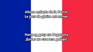 националният химн на Република Франция  Марсилеза Български превод [upl. by Linet]