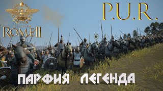 Potestas Ultima Ratio Total War Rome II  ПарфияЛегенда2 [upl. by Ariait]