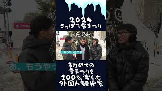 初めての雪まつりを100％楽しむ外国人観光客【2024 SAPPORO SNOW FESTIVAL】 shorts snow festival [upl. by Dailey511]