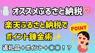 オススメふるさと納税！楽天ふるさと納税でポイント錬金術💰 [upl. by Nylecyoj239]