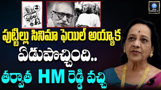 Actress Jamuna Emotional About Puttillu Movie Fails  HM Reddy  Telugu Popular TV [upl. by Enirahtac]