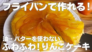 【材料4つ】フライパンで作る！りんごケーキ作り方！  【syun cooking】 [upl. by Lyn]