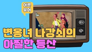 변옹녀의 기상천외한 멘트가 웃는게 남는거다 푸하하하 [upl. by Metzger]