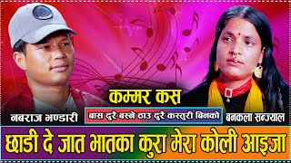 जातकै कारण एस्तो माया छुट्न पर्यो  New Live Deuda Nabaraj Bhandari VS Bankala Sanjyal 2081 [upl. by Neelrac]