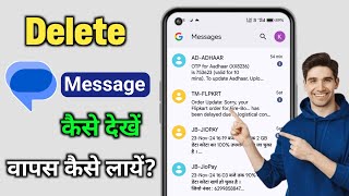 Delete text message kaise dekhe  Delete text message recovery  Delete text msg wapas kaise laye [upl. by Nwavahs390]