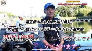 第5回市長杯大安池へら鮒アマチュアトーナメント予選大会11月3日 [upl. by Oakie701]