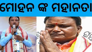 ମୋହନ ଙ୍କ ମହାନତା [upl. by Anala]