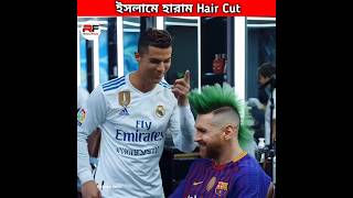 ইসলামে হারাম Hair Cut 💇‍♂️ Ronaldos Berber Shop shorts haircut cr7 messi [upl. by Any]