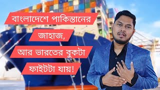 বাংলাদেশে পাকিস্তানের জাহাজ আর ভারতের বুকটা ফাইটটা যায় banglanews  review  Muhammad J Nayeem [upl. by Guimar]