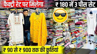 सेट तोडकर भी मिलेगा  Cheapest kurti manufacturer in ahmedabad  ahmedabad wholesale market [upl. by Naitsirhc]