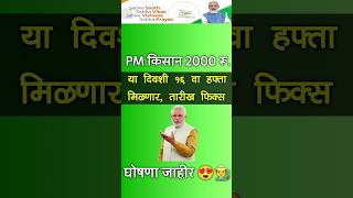 pm kisan 16th installment date declare pmkisan16thinstallmentdate2024 [upl. by Ile]