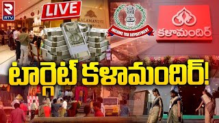 Kalamandir LIVE Update IT Raid On Kalamandir Directors Homes కళామందిర్‌ షోరూమ్‌ల్లో ఐటీ తనిఖీలు [upl. by Ahsenet619]