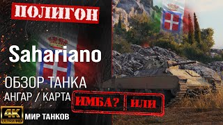 Обзор Sahariano гайд средний танк Италии  броня M1643 Sahariano оборудование  Сахариано перки [upl. by Enamrahs71]