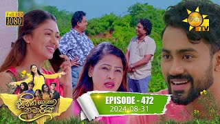 Sihina Genena Kumariye  සිහින ගෙනෙන කුමාරියේ  Episode 472  20240831  Hiru TV [upl. by Francisco]