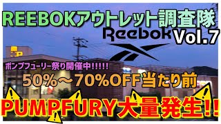 ポンプフューリー祭り REEBOKリーボックアウトレット大捜索6月5日 [upl. by Noivert]