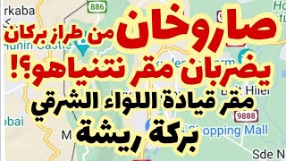 ضربة صاروخ بركان لمقر نتنياهومقر قيادة اللواء الشرقي حيرام [upl. by Breanne169]