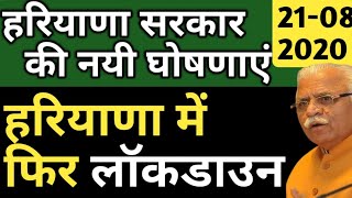 Haryana Government के बड़े निर्णय 21 august 2020 । हरियाणा में दोबारा लॉकडाउन । Lockdown in Haryana [upl. by Ondine]