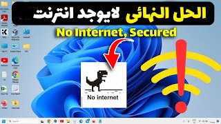 4 حلول فعالة لحل مشكلة No Internet Secured quotلا يوجد إنترنت quot في Windows 10  بدون برامج [upl. by Akitahs864]