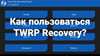 Как пользоваться TWRP Recovery [upl. by Ardie611]