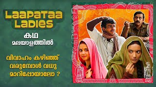 Laapataa Ladies Full Movie Malayalam Explained Review  Laapataa Ladies explained in Malayalam film [upl. by Adelice]